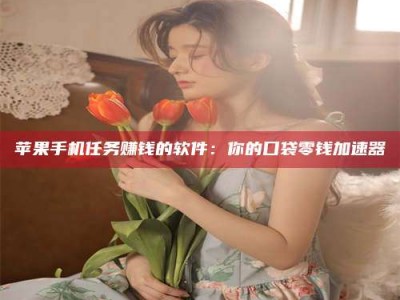 南京别抱怨找不到兼职啦，今天就教你几个在贴吧发帖招人的“小心机”！做完这些，你的招聘信息妥妥地被看到～