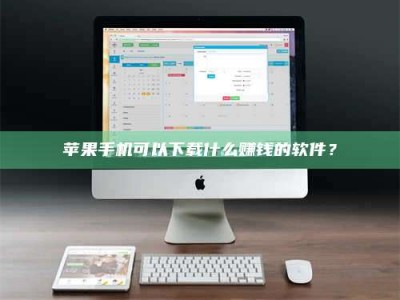 南京苹果手机可以下载什么赚钱的软件？