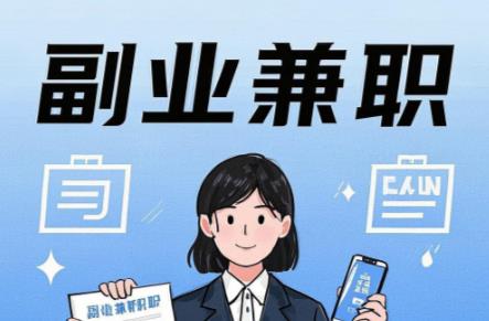 南京在手机上可以做哪些副业赚钱？ 第1张