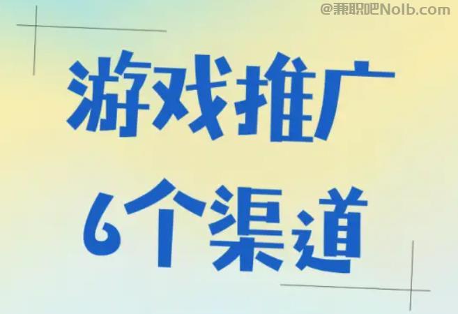 南京游戏推广赚佣金的平台有哪些 第1张